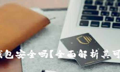 BO Token钱包安全吗？全面解析其可靠性与风险