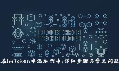 如何在imToken中添加代币：详细步骤与常见问题解答