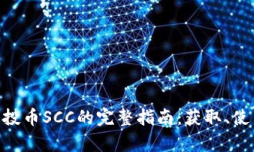 : imToken空投币SCC的完整指南：获取、使用与投资解析