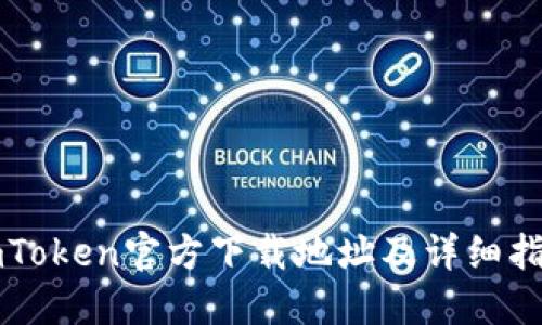 imToken官方下载地址及详细指导