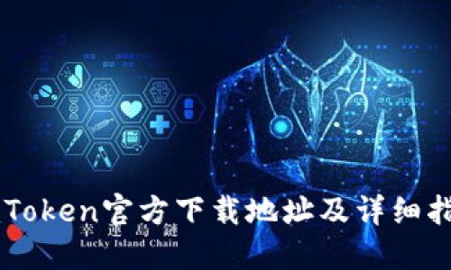 imToken官方下载地址及详细指导