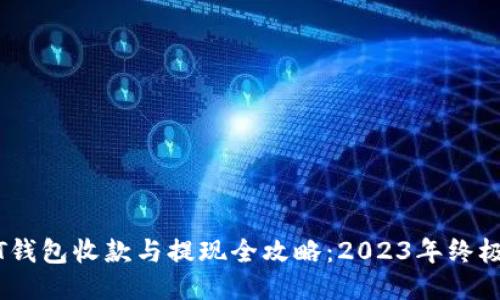 USDT钱包收款与提现全攻略：2023年终极指南