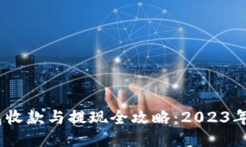 USDT钱包收款与提现全攻略：2023年终极指南
