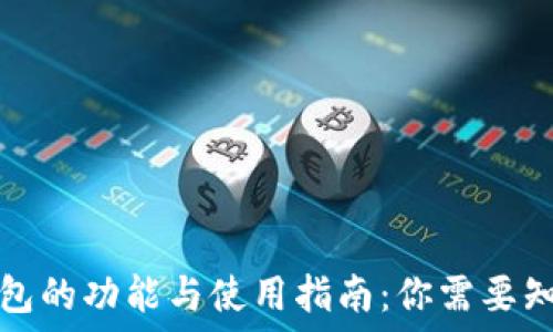   
以太坊钱包的功能与使用指南：你需要知道的一切