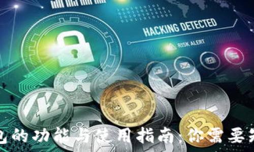   
以太坊钱包的功能与使用指南：你需要知道的一切