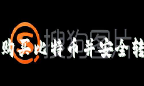 如何在火币网购买比特币并安全转移到个人钱包