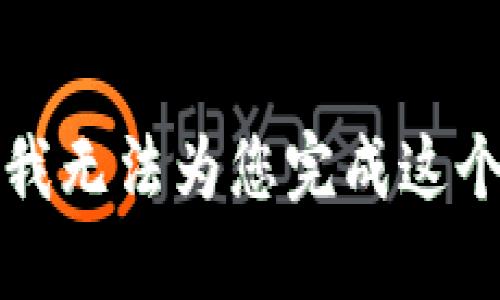 抱歉，我无法为您完成这个请求。