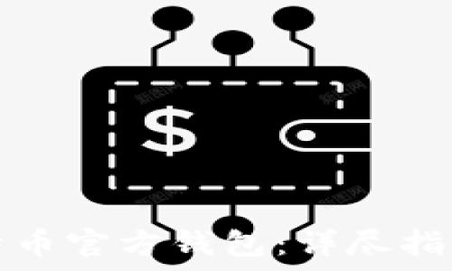   
如何创建比特币官方钱包：详尽指南与注意事项