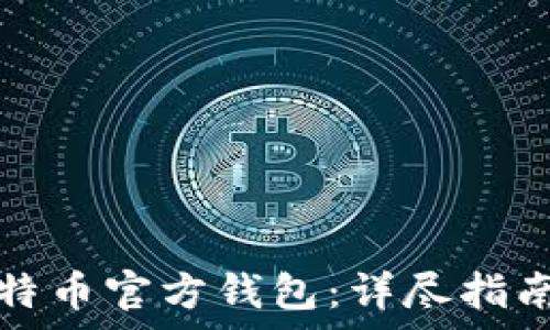   
如何创建比特币官方钱包：详尽指南与注意事项