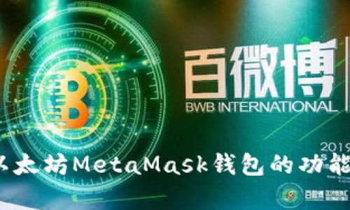深入解析：以太坊MetaMask钱包的功能和使用技巧