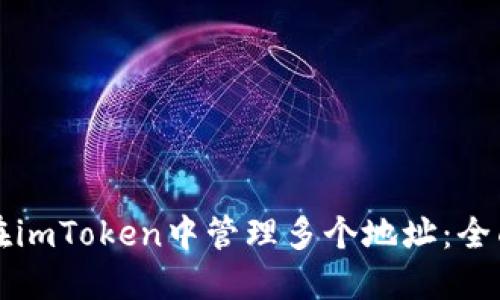 如何在imToken中管理多个地址：全面指南