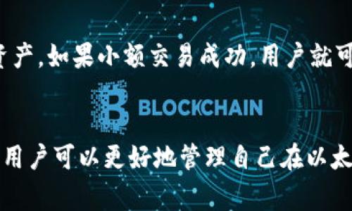   如何安全地重新生成以太坊钱包：步骤与注意事项 / 
 guanjianci 以太坊钱包, 重新生成, 数字货币安全, 钱包管理 /guanjianci 

引言
随着数字货币的普及，越来越多的人加入了以太坊（Ethereum）的世界。以太坊作为一种去中心化的应用平台，以其智能合约和去中心化金融（DeFi）功能吸引了众多用户。对于以太坊用户来说，拥有一个安全的钱包是至关重要的。然而，有时候用户可能需要重新生成他们的以太坊钱包，无论是出于安全考虑还是为了方便管理。在本文中，我们将深入探讨如何安全地重新生成以太坊钱包以及相关的注意事项。

为什么要重新生成以太坊钱包？
重新生成以太坊钱包的原因有很多。首先，安全性是最重要的考虑因素。如果你怀疑你的私钥被泄露，或者钱包可能受到病毒或者恶意软件的攻击，那就应该考虑生成一个新的钱包。此外，用户还可能因为忘记私钥、备份文件损坏，或者想要在不同设备上使用钱包而重新生成钱包。
其次，有的人可能会出于管理的方便性，创建多个钱包，以便更好地管理不同的资产。例如一个钱包用于长期投资，另一个钱包用于日常交易。在这种情况下，用户可能需要重新生成钱包，以便将资产分配到新的钱包地址中。

重新生成以太坊钱包的步骤
重新生成以太坊钱包的步骤相对简单，但必须遵循一定的流程以确保安全。以下是详细步骤：

h4步骤1：选择合适的钱包软件/h4
在开始之前，首先需要选择一个合适的钱包软件。市面上有很多选项，包括软件钱包、硬件钱包和在线钱包。软件钱包如MetaMask和MyEtherWallet非常流行，适合大多数用户。硬件钱包如Ledger和Trezor则提供更高的安全性，适合有较大资产的用户。在线钱包虽然便利，但安全性较低，不建议存放大量资产。

h4步骤2：备份旧钱包/h4
如果你之前有钱包并且里面有资产，首先要确保对旧钱包做好备份。这通常包括记录下助记词或导出私钥。助记词是一组随机生成的单词，通常是12到24个，用户需要妥善保管，以免丢失。私钥是钱包的安全钥匙，掌握它你就可以完全控制钱包中的资产。

h4步骤3：删除旧钱包应用/h4
如果你确定要重新生成钱包，建议将旧的钱包应用程序卸载。这是为了防止旧钱包的安全隐患，尤其是在设备被感染病毒的情况下。如果你使用的是硬件钱包，可以直接跳过这一步。

h4步骤4：下载并安装新钱包/h4
前往官方网站下载新的钱包应用。切勿从第三方网站下载，以避免被恶意软件感染。在下载后，请确保使用的是最新版本，以确保更加完善的安全性。

h4步骤5：创建新钱包/h4
安装完成后，打开新钱包的应用，根据提示创建新钱包。在这一步，系统会生成一个新的助记词和私钥。务必在安全的位置记录下助记词，并确保没有其他人可以接触到它。

h4步骤6：转移资产/h4
一旦新钱包创建完成，用户可以将旧钱包中的资产转移到新钱包。根据以太坊的特点，交易通常会涉及到一定的手续费。在转账之前，请确保已将旧钱包中的资产成功转移，避免资产损失。

h4步骤7：验证新钱包/h4
最后，建议将新生成的钱包地址和相应的资产进行一些小额交易的验证，以确保一切功能都正常运行。在事务完成后，用户可以安心使用新钱包。特别是要确认网络的手续费和转账时间，这些都对用户体验有重要影响。

重新生成以太坊钱包的注意事项
尽管重新生成以太坊钱包的过程相对简单，但同样存在一些需要注意的事项，以防止资产损失。

h4注意事项1：保护助记词和私钥/h4
助记词和私钥是钱包的核心所在，任何获得这两者的人都可以完全控制钱包及其资产。因此，建议将其记录在纸上并保存在安全的地方，可以使用保险箱等方式防止丢失和盗取。同时，不建议将助记词和私钥存储在在线平台或云服务中，以免被黑客攻击。

h4注意事项2：选择可信的钱包软件/h4
市场上钱包的软件层出不穷，但并非所有钱包软件都能保证100%安全。在选择钱包软件时，建议选择知名度高、用户评价良好的软件，同时密切关注其更新日志和漏洞公告。用户的安全意识永远是保护资产的第一道防线。

h4注意事项3：定期更新软件/h4
软件更新通常包含了安全补丁和新的功能，因此用户应定期查看自己钱包软件的更新情况，并及时更新。尤其在有重大的安全漏洞报告时，及时更新是非常重要的。

h4注意事项4：保持设备安全/h4
重启生成钱包或进行任何充值提现操作时，确保使用的设备是安全的。如果设备被攻击，可能会导致资产损失。因此，建议在进行与数字货币相关的操作时，使用防病毒软件并定期扫描设备。

h4注意事项5：小额试错/h4
在新钱包创建后，不要急于将所有资产一次性转入新钱包。建议进行小额测试转账，以确保这个新钱包可以正常使用，再决定进一步的行动。

可能相关的问题
在重新生成以太坊钱包的过程中，用户可能会有一些疑问。以下是五个常见问题的解答。

1. 重新生成钱包会导致资产丢失吗？
重新生成以太坊钱包本身不会导致资产丢失，但如果在转移资产时操作不当，确实会产生风险。例如，如果用户没有正确地记录助记词或私钥而导致无法访问新钱包，或者在转移中输入错误的钱包地址，都会导致资产丢失。因此，务必在操作前做好完整的备份和记录，确保知道如何恢复旧钱包中的资产。

2. 如果我丢失了助记词或私钥，该怎么办？
如果丢失了助记词或私钥，用户将无法再访问该钱包及其内资产。以太坊钱包的设计目标就是去中心化，因此没有任何公司或机构可以帮你恢复丢失的助记词或私钥。如果你没有进行有效的备份，那么很遗憾，这部分资产将永远无法找回。为了避免这种情况，用户应该在创建钱包时就将助记词妥善记录并存放在安全的地点。

3. 什么是助记词，它有什么用？
助记词是一组随机单词，通常由12到24个词组成，用于生成钱包的私钥和地址。它们的作用是简化用户对私钥的管理，通过记住助记词，用户就可以随时在不同设备中恢复自己的钱包。助记词的安全性至关重要，任何获得助记词的人都可以完全控制钱包中的资产。因此，妥善保存助记词非常重要，避免将其泄露给他人。

4. 如何选择一个安全的以太坊钱包软件？
在选择以太坊钱包软件时，用户应考虑以下几个因素：首先是市场认知度和信誉，选择已被广泛使用并受到好评的钱包。其次，查看软件的安全性，包括开发公司的背景、软件的安全漏洞历史和更新情况。此外，用户还应该关注钱包支持的功能，比如多重签名、硬件钱包集成等高级安全功能。最后，用户可以访问各大社区和论坛，了解他人对特定钱包软件的使用经历和建议。

5. 重新生成钱包后是否有必要进行小额试错？
是的，进行小额试错是非常必要的。重新生成钱包并转移资产后，建议用户先进行小额的转账操作来验证新钱包是否能正常使用。这样可以降低风险，确保新的钱包地址能正常接收及发送资产。如果小额交易成功，用户就可以安心地进行大额转账，反之则需要查找故障，从而确保安全使用。

总结
重新生成以太坊钱包是一个虽然简单但需谨慎进行的重要操作。用户需确保在执行过程中保护好自己的助记词和私钥，同时选择安全可靠的钱包软件。通过对这个过程的全面了解与准备，用户可以更好地管理自己在以太坊上的资产，确保安全、便捷地进行交易。