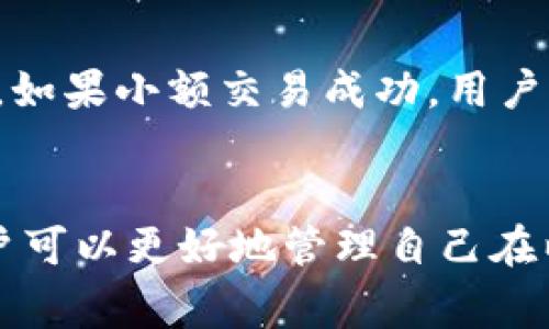   如何安全地重新生成以太坊钱包：步骤与注意事项 / 
 guanjianci 以太坊钱包, 重新生成, 数字货币安全, 钱包管理 /guanjianci 

引言
随着数字货币的普及，越来越多的人加入了以太坊（Ethereum）的世界。以太坊作为一种去中心化的应用平台，以其智能合约和去中心化金融（DeFi）功能吸引了众多用户。对于以太坊用户来说，拥有一个安全的钱包是至关重要的。然而，有时候用户可能需要重新生成他们的以太坊钱包，无论是出于安全考虑还是为了方便管理。在本文中，我们将深入探讨如何安全地重新生成以太坊钱包以及相关的注意事项。

为什么要重新生成以太坊钱包？
重新生成以太坊钱包的原因有很多。首先，安全性是最重要的考虑因素。如果你怀疑你的私钥被泄露，或者钱包可能受到病毒或者恶意软件的攻击，那就应该考虑生成一个新的钱包。此外，用户还可能因为忘记私钥、备份文件损坏，或者想要在不同设备上使用钱包而重新生成钱包。
其次，有的人可能会出于管理的方便性，创建多个钱包，以便更好地管理不同的资产。例如一个钱包用于长期投资，另一个钱包用于日常交易。在这种情况下，用户可能需要重新生成钱包，以便将资产分配到新的钱包地址中。

重新生成以太坊钱包的步骤
重新生成以太坊钱包的步骤相对简单，但必须遵循一定的流程以确保安全。以下是详细步骤：

h4步骤1：选择合适的钱包软件/h4
在开始之前，首先需要选择一个合适的钱包软件。市面上有很多选项，包括软件钱包、硬件钱包和在线钱包。软件钱包如MetaMask和MyEtherWallet非常流行，适合大多数用户。硬件钱包如Ledger和Trezor则提供更高的安全性，适合有较大资产的用户。在线钱包虽然便利，但安全性较低，不建议存放大量资产。

h4步骤2：备份旧钱包/h4
如果你之前有钱包并且里面有资产，首先要确保对旧钱包做好备份。这通常包括记录下助记词或导出私钥。助记词是一组随机生成的单词，通常是12到24个，用户需要妥善保管，以免丢失。私钥是钱包的安全钥匙，掌握它你就可以完全控制钱包中的资产。

h4步骤3：删除旧钱包应用/h4
如果你确定要重新生成钱包，建议将旧的钱包应用程序卸载。这是为了防止旧钱包的安全隐患，尤其是在设备被感染病毒的情况下。如果你使用的是硬件钱包，可以直接跳过这一步。

h4步骤4：下载并安装新钱包/h4
前往官方网站下载新的钱包应用。切勿从第三方网站下载，以避免被恶意软件感染。在下载后，请确保使用的是最新版本，以确保更加完善的安全性。

h4步骤5：创建新钱包/h4
安装完成后，打开新钱包的应用，根据提示创建新钱包。在这一步，系统会生成一个新的助记词和私钥。务必在安全的位置记录下助记词，并确保没有其他人可以接触到它。

h4步骤6：转移资产/h4
一旦新钱包创建完成，用户可以将旧钱包中的资产转移到新钱包。根据以太坊的特点，交易通常会涉及到一定的手续费。在转账之前，请确保已将旧钱包中的资产成功转移，避免资产损失。

h4步骤7：验证新钱包/h4
最后，建议将新生成的钱包地址和相应的资产进行一些小额交易的验证，以确保一切功能都正常运行。在事务完成后，用户可以安心使用新钱包。特别是要确认网络的手续费和转账时间，这些都对用户体验有重要影响。

重新生成以太坊钱包的注意事项
尽管重新生成以太坊钱包的过程相对简单，但同样存在一些需要注意的事项，以防止资产损失。

h4注意事项1：保护助记词和私钥/h4
助记词和私钥是钱包的核心所在，任何获得这两者的人都可以完全控制钱包及其资产。因此，建议将其记录在纸上并保存在安全的地方，可以使用保险箱等方式防止丢失和盗取。同时，不建议将助记词和私钥存储在在线平台或云服务中，以免被黑客攻击。

h4注意事项2：选择可信的钱包软件/h4
市场上钱包的软件层出不穷，但并非所有钱包软件都能保证100%安全。在选择钱包软件时，建议选择知名度高、用户评价良好的软件，同时密切关注其更新日志和漏洞公告。用户的安全意识永远是保护资产的第一道防线。

h4注意事项3：定期更新软件/h4
软件更新通常包含了安全补丁和新的功能，因此用户应定期查看自己钱包软件的更新情况，并及时更新。尤其在有重大的安全漏洞报告时，及时更新是非常重要的。

h4注意事项4：保持设备安全/h4
重启生成钱包或进行任何充值提现操作时，确保使用的设备是安全的。如果设备被攻击，可能会导致资产损失。因此，建议在进行与数字货币相关的操作时，使用防病毒软件并定期扫描设备。

h4注意事项5：小额试错/h4
在新钱包创建后，不要急于将所有资产一次性转入新钱包。建议进行小额测试转账，以确保这个新钱包可以正常使用，再决定进一步的行动。

可能相关的问题
在重新生成以太坊钱包的过程中，用户可能会有一些疑问。以下是五个常见问题的解答。

1. 重新生成钱包会导致资产丢失吗？
重新生成以太坊钱包本身不会导致资产丢失，但如果在转移资产时操作不当，确实会产生风险。例如，如果用户没有正确地记录助记词或私钥而导致无法访问新钱包，或者在转移中输入错误的钱包地址，都会导致资产丢失。因此，务必在操作前做好完整的备份和记录，确保知道如何恢复旧钱包中的资产。

2. 如果我丢失了助记词或私钥，该怎么办？
如果丢失了助记词或私钥，用户将无法再访问该钱包及其内资产。以太坊钱包的设计目标就是去中心化，因此没有任何公司或机构可以帮你恢复丢失的助记词或私钥。如果你没有进行有效的备份，那么很遗憾，这部分资产将永远无法找回。为了避免这种情况，用户应该在创建钱包时就将助记词妥善记录并存放在安全的地点。

3. 什么是助记词，它有什么用？
助记词是一组随机单词，通常由12到24个词组成，用于生成钱包的私钥和地址。它们的作用是简化用户对私钥的管理，通过记住助记词，用户就可以随时在不同设备中恢复自己的钱包。助记词的安全性至关重要，任何获得助记词的人都可以完全控制钱包中的资产。因此，妥善保存助记词非常重要，避免将其泄露给他人。

4. 如何选择一个安全的以太坊钱包软件？
在选择以太坊钱包软件时，用户应考虑以下几个因素：首先是市场认知度和信誉，选择已被广泛使用并受到好评的钱包。其次，查看软件的安全性，包括开发公司的背景、软件的安全漏洞历史和更新情况。此外，用户还应该关注钱包支持的功能，比如多重签名、硬件钱包集成等高级安全功能。最后，用户可以访问各大社区和论坛，了解他人对特定钱包软件的使用经历和建议。

5. 重新生成钱包后是否有必要进行小额试错？
是的，进行小额试错是非常必要的。重新生成钱包并转移资产后，建议用户先进行小额的转账操作来验证新钱包是否能正常使用。这样可以降低风险，确保新的钱包地址能正常接收及发送资产。如果小额交易成功，用户就可以安心地进行大额转账，反之则需要查找故障，从而确保安全使用。

总结
重新生成以太坊钱包是一个虽然简单但需谨慎进行的重要操作。用户需确保在执行过程中保护好自己的助记词和私钥，同时选择安全可靠的钱包软件。通过对这个过程的全面了解与准备，用户可以更好地管理自己在以太坊上的资产，确保安全、便捷地进行交易。