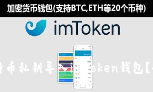 如何将比特币私钥导入imToken钱包？全方位指南