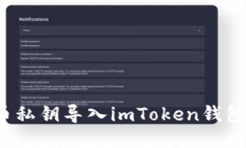如何将比特币私钥导入imToken钱包？全方位指南
