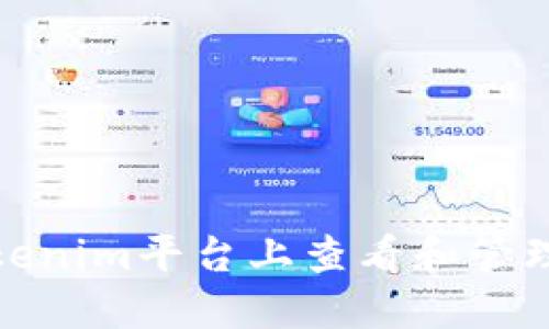 如何在Tokenim平台上查看和管理您的资金