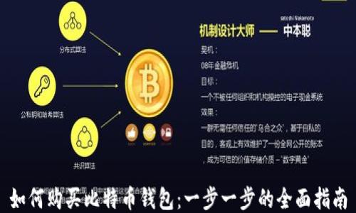 
如何购买比特币钱包：一步一步的全面指南