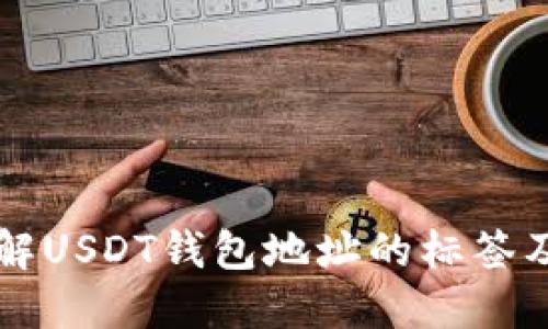 深入了解USDT钱包地址的标签及其功能