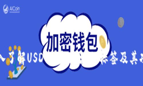深入了解USDT钱包地址的标签及其功能