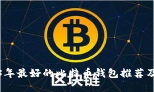 2023年最好的比特币钱包推荐及评测