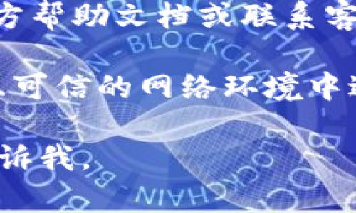 这里有一些关于imToken更改手机号的指导信息：

1. **检查应用更新**：首先，请确保您使用的imToken应用程序是最新版本，许多功能和问题修复都在更新中解决。

2. **登录账户**：打开imToken应用后，使用您的钱包密码或指纹识别登录您的钱包账户。

3. **进入设置**：在主界面找到“设置”选项，通常在右下角或通过侧边菜单进入。

4. **修改手机号**：在设置中找到“个人信息”或“安全设置”，您应该能够看到“更改手机号”选项。

5. **验证身份**：通常在更改手机号之前，您需要验证身份。imToken可能会要求您输入验证码或进行其他身份验证步骤。

6. **输入新手机号**：按照提示输入您新的手机号码，并获取验证码进行验证。

7. **确认更改**：完成验证后，确保确认更改，以确保新手机号被正确记录。

如果您在过程中遇到问题，可以查看imToken的官方帮助文档或联系客服获取更多支持。

请注意，为了保护您的资产和隐私，确保您在安全且可信的网络环境中进行这些操作。

如果您需要更详细的信息或有其他相关问题，请告诉我。