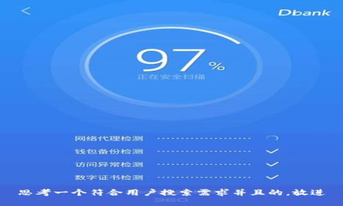 思考一个符合用户搜索需求并且的，放进