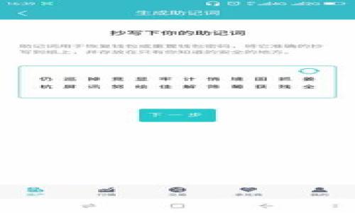   如何在Tokenim钱包中切换主网？详细教程与注意事项 / 
 guanjianci Tokenim钱包, 主网切换, 区块链钱包, 加密货币 /guanjianci 

在加密货币和区块链世界中，选择和管理一个钱包是非常重要的。Tokenim钱包作为一款用户友好的区块链钱包，支持多种主网和代币，使得用户能够方便地进行资产管理。然而，许多初次使用Tokenim钱包的用户常常对如何切换主网感到困惑。本文将详细介绍如何在Tokenim钱包中切换主网，包括相关的步骤、注意事项以及解答常见问题。本文将提供足够的深度和细节，以确保您能够顺利完成主网的切换。

什么是Tokenim钱包？
Tokenim钱包是一款支持多链的加密货币钱包，旨在提供用户友好的界面和便捷的资产管理功能。用户可以通过Tokenim钱包轻松存储、发送及接收多种加密货币和代币。它支持多种区块链，如以太坊（Ethereum）、波场（Tron）等，用户可以在不同的主网之间切换，以满足其特定的需求和使用场景。

Tokenim钱包的优势包括安全性高、操作简单、支持多种资产、用户界面友好等。应用程序可以在多种设备上使用，无论是桌面系统还是移动设备，都能保障用户的隐私和数据安全。

如何在Tokenim钱包中切换主网
切换Tokenim钱包的主网是一个相对简单的过程。请按照以下步骤操作：

ol
listrong打开Tokenim钱包：/strong首先，在您的设备上打开Tokenim钱包应用程序。如果您尚未安装，可以在官方网站下载并进行安装。/li
listrong登录：/strong使用您的账号和密码登录Tokenim钱包。确保您输入的信息是正确的，以便顺利登录。/li
listrong访问设置菜单：/strong在界面的左侧或者底部，会看到一个“设置”或者“账户管理”的选项，点击进入。/li
listrong选择主网：/strong在设置菜单内，您会看到“网络”或者“主网设置”选项。在这里，您可以看到当前选择的主网和可用的其他主网。选择您希望切换到的主网。/li
listrong确认切换：/strong一旦选择了新主网，系统可能会要求您确认该选择。确保您再次检查所选择的主网，然后点击“确认”按钮。/li
listrong完成切换：/strong切换完成后，您会看到钱包界面更新为新主网的相关信息。这时候您就可以在新的主网上管理您的资产了。/li
/ol

需要注意的事项
在切换主网之前，用户应当注意以下几点：

ol
listrong确保资产安全：/strong在切换主网过程中，请确保您已经备份了私钥或助记词，防止意外丢失资产。/li
listrong了解主网特性：/strong不同的主网有不同的特性和费用结构。例如，以太坊网络的交易费用波动较大，而一些新兴网络可能提供更低的交易成本。/li
listrong兼容性：/strong确保您所持有的代币在您选择的新主网上是支持的。不所有的代币在所有主网上都可以使用。/li
listrong及时更新：/strong保持Tokenim钱包更新至最新版本，以确保拥有更好的安全性和功能体验。/li
/ol

常见问题
在实际使用Tokenim钱包的过程中，用户可能会遇到各种问题。以下是5个相关问题及其详细解答：

1. 如何备份Tokenim钱包的私钥？
备份Tokenim钱包的私钥对确保资产安全至关重要。以下是操作步骤：
ol
listrong打开钱包应用：/strong首先，打开Tokenim钱包并登录。/li
listrong访问设置：/strong在设置选项中，寻找“备份”或者“安全”选项。/li
listrong查看私钥：/strong在备份页面，您应该能够找到“导出私钥”或“查看私钥”的选项。务必将私钥安全保存，最好写在纸上并存储在安全的地方。/li
listrong定期更新：/strong如果您之后更改密码或其他安全设置，请记得重新备份私钥。/li
/ol
保护您的私钥非常重要，因为任何获得私钥的人都可以完全控制您的资产。因此，请确保私钥不会被他人获取，切勿将其分享或公开。

2. 切换主网后，资产会有损失吗？
一般情况下，在Tokenim钱包中切换主网时，您的资产不会丢失。但是，您要确保以下几点：
ol
listrong确保代币兼容：/strong在切换到新主网时，请确认您持有的代币是否在该主网上存在。某些代币在特定主网上是不可用的，如果您尝试使用不兼容的主网，可能会看不到这些资产。/li
listrong注意交易费用：/strong不同主网间的交易费用不同，请务必了解您所选择的新主网的费用结构，以免在交易时遇到意外费用。/li
listrong确保网络连接稳定：/strong在切换主网时，请确保您有稳定的网络连接，以避免中途断开的风险。/li
/ol
通常情况下，只要谨慎操作并确保代币的兼容性，切换主网应不会导致资产损失。

3. 如果忘记了Tokenim钱包的密码怎么办？
忘记钱包密码是很多用户可能遇到的问题。以下是几步可以尝试的解决方法：
ol
listrong使用助记词恢复：/strong大多数钱包都会提供助记词功能。如果您在创建Account的时候记录了助记词，可以使用助记词来恢复账户。登录界面会有相应的操作选项，让您输入助记词进行账户恢复。/li
listrong联系客户支持：/strong如果助记词丢失，并且您无法记起密码，建议联系Tokenim的客户支持团队。但是，他们可能无法帮助您恢复密码，这也取决于钱包的安全机制。/li
listrong确保定期备份：/strong在使用钱包时，请确保定期备份您的助记词和私钥，以便将来需要时能够恢复。/li
/ol
请记住，在加密货币的世界中，安全性极为重要，建议您务必妥善保管好您的登录信息。

4. 切换主网后如何查看余额？
切换主网后查看余额的步骤很简单：
ol
listrong确认已成功切换：/strong在您的Tokenim钱包中，核实您已经成功切换到了目标主网。/li
listrong刷新界面：/strong通常情况下，当您切换主网后，钱包会自动更新和同步余额，但有时需要手动刷新页面。/li
listrong查看资产列表：/strong在主界面中，查看您的资产列表。确保您选中的主网是支持您绑定代币的，您应该能够看到余额信息。/li
listrong检查交易记录：/strong如果您在切换网络后没有看到余额，请检查您的交易记录，确保没有发生意外交易。/li
/ol
通常，Tokenim钱包会自动同步您在新主网上的资产和余额信息，但请确保您所持有的代币在新主网上是支持的。

5. 如何选择适合的主网进行交易？
选择主网时应考虑多个因素：
ol
listrong交易费用：/strong不同主网的交易费用差异可能很大，使用高费用的网络进行常规交易会增加成本。因此，您可以选择成本较低的主网进行日常交易。/li
listrong交易速度：/strong某些主网可能具有更快的交易确认速度，这对于需要高速交易的用户尤为重要。例如，如果您需要快速确认转账，建议选择一个确认时间较短的主网。/li
listrong代币兼容性：/strong确保您选择的主网支持您需要使用的代币。例如，以太坊主网支持ERC20代币，而波场主网则对TRC20代币有更好的支持。/li
listrong安全性：/strong某些主网可能存在较高的安全风险，选择经过验证和相对成熟的主网会增加资产的安全性。/li
/ol
综上所述，选择合适的主网需综合考虑各种因素，这有助于您交易效率和降低成本。

通过本文对Tokenim钱包的主网切换流程的详述，相信用户们能更清晰地理解如何进行主网的实现和面临的问题。希望能够帮助到每一位加密货币用户，祝您加密交易顺利。