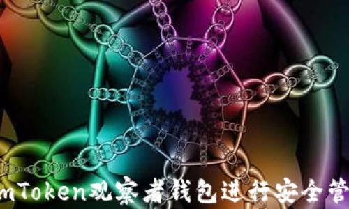 如何使用imToken观察者钱包进行安全管理与交易?