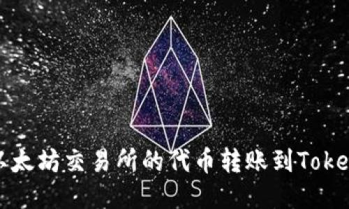 如何将以太坊交易所的代币转账到Tokenim钱包