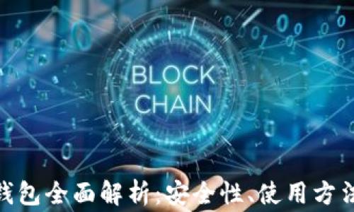 
imToken冷钱包全面解析：安全性、使用方法与常见问题