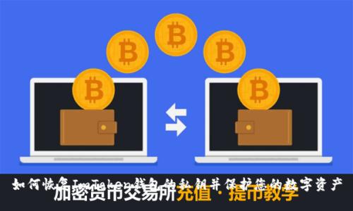 如何恢复ImToken钱包的私钥并保护您的数字资产