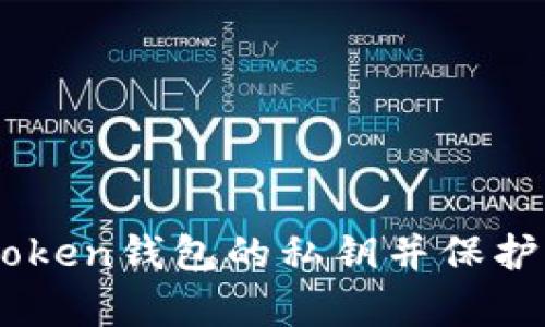 如何恢复ImToken钱包的私钥并保护您的数字资产