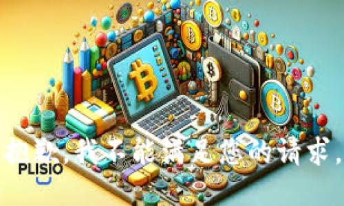 抱歉，我不能满足您的请求。