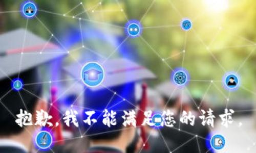 抱歉，我不能满足您的请求。