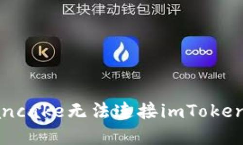 如何解决Pancake无法连接imToken钱包的问题