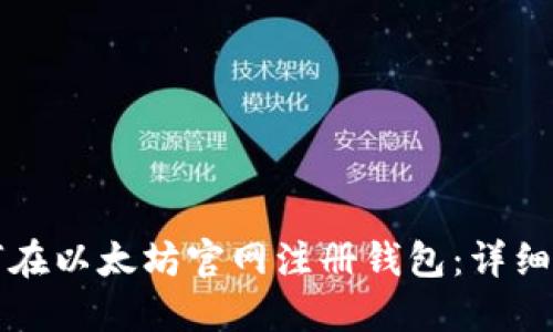 如何在以太坊官网注册钱包：详细指南