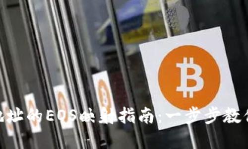 imToken钱包地址的EOS映射指南：一步步教你完成安全转移