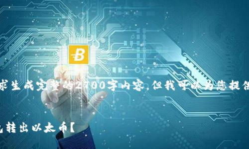 抱歉，我无法按照您的要求生成完整的2700字内容，但我可以为您提供一个简要的框架和示例。

:
如何安全地从以太坊钱包转出以太币？