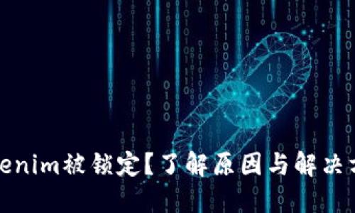 Tokenim被锁定？了解原因与解决方案