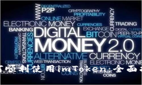 : 国内用户如何顺利使用imToken：全面指南与实用技巧