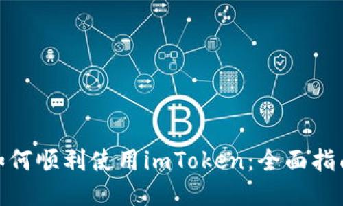 : 国内用户如何顺利使用imToken：全面指南与实用技巧
