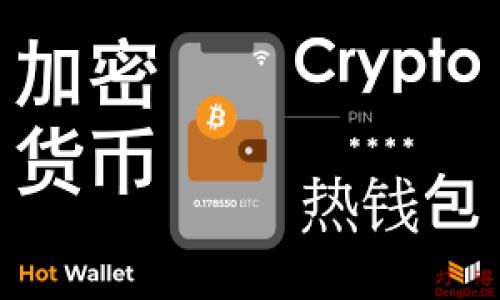   如何为 TokenIm 钱包的 TRX 余额充值能量 / 
 guanjianci TokenIm钱包, TRX能量, 如何充值, 数字货币 /guanjianci 

随着区块链技术的发展，数字货币钱包在我们的生活中扮演着愈发重要的角色。其中，TokenIm 是一款支持多种数字货币的钱包，尤其在 TRON 生态系统中颇受欢迎。TokenIm 钱包用户常常需要关注钱包内 TRX 的能量，特别是当他们希望进行交易或智能合约操作时。TRX 能量的充足与否，直接影响到用户在网络上的交易成本和效率。本文将深入探讨如何为 TokenIm 钱包的 TRX 余额充值能量，包括其原理、具体步骤、注意事项等多个方面。

什么是 TRX 能量？
在 TRON 网络中，TRX 是一种基本的代币，用于平台内的交易、投票和其他操作。为了在 TRON 上执行智能合约和进行交易，用户需要支付一定的“能量”。能量是 TRON 网络中的资源，用于执行智能合约和处理交易。TRX 的拥有量不等于能量，用户需要消耗 TRX 来获取能量。

能量的获取主要有两种方式：一种是持有 TRX，可以通过抵押 TRX 来获得能量；另一种是直接用 TRX 进行补充。用户必须合理管理他们的 TRX 和能量，以确保在需要交易时不会因为能量不足而受阻。

如何检查 TokenIm 钱包中的 TRX 能量？
在充值能量之前，用户需要知道自己钱包中的 TRX 和能量的具体情况。TokenIm 钱包的界面较为友好，用户可以很轻易地找到相关信息。

首先，打开 TokenIm 应用，进入主界面。在主界面中，您可以看到自己的 TRX 余额。在 TRX 余额旁边会显示您当前拥有的能量情况。通常它会显示为“能量”或“Energy”字样，并有相关的进度条或数值指示。如果您发现能量较低，而且近期有交易或交易合约的计划，那么就需要考虑补充能量了。

TokenIm 钱包 TRX 能量的充值步骤
对于许多数字货币用户来说，充值能量可能是一个头疼的问题。以下是为 TokenIm 钱包的 TRX 余额充值能量的详细步骤：

1. **打开 TokenIm 应用**：确保你的钱包是最新版本，打开后进入你的个人钱包界面。

2. **查看当前能量和 TRX 余额**：如前所述，确认你的 TRX 余额和能量情况。

3. **选择充能量的方式**：用户可以选择抵押或直接充值。抵押 TRX 是一种相对长期的方式，而直接充值则可能更加方便快速。

    - **抵押 TRX**：在钱包中选择“抵押”选项，输入你想要抵押的 TRX 数量，系统将自动计算能量的数量。提交确认，等待系统处理。

    - **直接充值能量**：如果你暂时不想停止使用 TRX，那么可以选择直接充值能量，进入充值页面，按照提示操作。通常是输入想要充值的能量值，并选择支付方式（通常是以 TRX 计价）。

4. **确认充能量交易**：在确认你的充值信息无误后，提交交易。此时你可能需要输入密码或进行其他权限验证，确保交易的安全。

5. **等待处理和确认**：交易提交后，请稍等片刻，系统会处理你的请求，完成后你会收到成功的提示。这时你可以返回钱包查看能量是否充足。

注意事项
在为 TRX 余额充值能量时，有一些重要的注意事项：

1. **手续费**：每次交易在 TRON 网络上都会产生小额的手续费，用户在充值时需留意这一点，确保 TRX 余额足够承担手续费。

2. **兑换率**：即便是充值能量，TRX 和能量之间并不是固定的兑换率。需要根据网络情况来实时查看能量的获取情况。

3. **风险管理**：在抵押 TRX 时，一定要考虑风险，网络波动可能会影响能量的获取效率。谨慎操作。

4. **数据备份**：在进行任何操作之前，要确保你的钱包数据有备份，避免因意外丢失资金。

5. **版本更新**：请确认您的 TokenIm 钱包是最新版本，因老版本可能存在一些功能的缺漏和安全隐患。

可能出现的问题及解决方案
在为 TokenIm 钱包充值 TRX 能量的过程中，用户可能会遇到一些问题。以下是可能的五个相关问题，以及详细的处理方案：

问题一：充值失败，交易未确认？
这种情况在数字货币交易中相对常见。如果您在 TokenIm 钱包中充值能量时遇到充值失败的情况，首先不要慌张，问题通常可以解决。以下是一些可能原因及其解决方案：

1. **网络延迟**：TRON 网络有时可能会出现一定的延迟，造成交易未能及时确认。这种情况下您可以稍等几分钟，刷新钱包界面，查看更新的信息。

2. **手续费不足**：如果您的 TRX 不足以支付交易费用，则交易会被拒绝。请确保您的 TRX 余额足以支付充能量所需的交易费用。

3. **钱包版本问题**：如果您使用的是过时的 TokenIm 钱包版本，可能会遇到一些技术性问题。建议您更新到最新版本，或重启 التطبيق 以重新加载数据。

4. **网络故障**：如果 TRON 网络出现问题，比如掉链等，交易也会被影响。您可以通过 TRON 区块浏览器检查当前网络状态，以验证是否存在网络故障。

问题二：能量充值后仍显示不足？
如果您在成功充值能量后，发现钱包仍然提示能量不足，可能有几个原因：

1. **能量生成机制**：TRON 网络的能量并不是瞬时充沛的。即使您抵押或充值成功，能量也有一个生成过程。如要等待一定的时间后再查看。

2. **使用需求**：请确认您在充值前是否已经消耗了之前的能量，可能是因为交易或操作已先消耗了一部分能量，因此在补充后也未能达到足够的使用量。

3. **检查 TRX 余额**：能量的生成是基于 TRX 的抵押量，再次检查您的 TRX 余额是否在合理范围内。这将直接影响您的能量获取。

问题三：如何更加高效地获取 TRX 能量？
在 TRON 网络中，高效获取能量是每个用户都需要解决的问题，以下是一些实用的技巧和方法：

1. **多持有 TRX**：增加 TRX 持有量是获得能量的直接方法。通过购买、交易或其他方式增加 TRX 数量，你的能量将会增加。

2. **参与收益**：通过参与 TRON 的各种活动或项目，观察有可能的收益点，例如 Staking 和投票，这些活动往往能帮助您快速积累能量。

3. **保持资金活跃**：尽量保持资产的活跃性，频繁操作有助于在网络中获取更高的排序，从而更快地获取 TRX 能量。

4. **选择最佳时机充值**：在网络繁忙时段，可能会导致能量和交易费用延迟，选择在网络相对空闲的时段进行充值，可以提高效率。建议使用专业的工具来监视网络状态，做出及时的决策。

问题四：TokenIm 钱包安全吗？
这是许多用户在使用 TokenIm 钱包时心中所疑虑的问题。数字货币钱包的信息安全性是重中之重，以下是几个与 TokenIm 钱包安全相关的因素：

1. **私钥和助记词管理**：确保你的私钥和助记词被妥善保管。这是您能访问钱包内资金的唯一凭证，任何泄露都可能导致资金的损失。

2. **多因素认证**：对于 TokenIm 钱包，建议启用多因素认证。这将增加额外的安全层，比如通过手机短信和邮箱来确保是您本人在执行交易。

3. **定期更新**：定期检查钱包更新情况，确保您使用的是最新的版本，同时关注社区的安全建议和警报。

4. **使用官方渠道下载**：建议用户通过官方渠道下载钱包，避免使用未知来源软件，以降低恶意软件的风险。

问题五：如何提高对 TokenIm 钱包的使用体验？
为了获得更好的 TokenIm 钱包使用体验，用户可以采取以下方法：

1. **了解钱包功能**：熟悉 TokenIm 提供的所有功能，包括交易、抵押、铸造等，这些都将帮助您更好地使用钱包。

2. **加入社区**：加入 TokenIm 的用户社区，参与讨论，获取他人的经验和技巧，这会对您的使用大有帮助。

3. **定期备份**：养成定期备份钱包的习惯，尤其是在完成大额交易或者钱包功能更新之后，以此来确保数据安全。

4. **关注市场动态**：参与市场上的信息更新，了解区块链技术的未来发展方向，以及 TokenIm 钱包可能的更新和新功能。

5. **学习安全知识**：定期学习关于数字资产安全的知识，确保自己对最新的网络攻击手段有清晰认识，以便做好预防。

总的来说，为 TokenIm 钱包中的 TRX 余额充值能量并不复杂，但用户需要注意细节和常见问题的解决方法，以确保良好的使用体验。希望本文能对您的数字货币管理有所帮助！