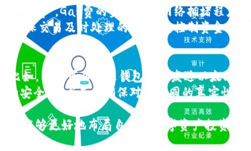 baioti以太坊数字钱包的全面解析与最佳选择推荐/baioti  
以太坊钱包, 数字钱包, 区块链, 加密货币/guanjianci  

在数字货币的迅猛发展中，以太坊作为第二大区块链平台，赢得了大量用户的青睐。而以太坊数字钱包是存储、管理和交易以太坊及其衍生代币的必不可少的工具。本文将深入探讨以太坊数字钱包的类型、选择标准及其使用方法，并推荐一些优质的钱包选项，帮助用户他们的加密资产管理。

一、什么是以太坊数字钱包？
以太坊数字钱包是一种用于存储以太坊（ETH）及其他基于以太坊的代币（如ERC-20代币）的工具。它不仅可以用于接收和发送以太坊，还可以与各种去中心化应用（DApp）、去中心化金融（DeFi）平台进行交互。以太坊钱包分为热钱包和冷钱包两种类型，每种类型都有其独特的特点和适用场景。

二、以太坊数字钱包的类型
1. 热钱包：热钱包是连接到互联网的钱包，适合日常使用，进行小额交易。热钱包的使用便捷，通常可以通过移动应用或桌面应用进行访问。
2. 冷钱包：冷钱包则是离线的钱包，适用于长期存储加密货币。它们可以是硬件钱包（如Ledger和Trezor）或纸钱包，提供了更高的安全性，但相对不够方便。

三、选择以太坊数字钱包的标准
在选择合适的以太坊数字钱包时，用户可以考虑以下标准：
1. 安全性：安全是钱包选择的首要因素，检查钱包是否具有多重签名、私钥控制等安全功能。
2. 兼容性：确保钱包能够支持以太坊及其所有相关代币，使用时需便捷。
3. 用户体验：界面的友好程度和交易的便利性也是重要的考量因素。
4. 社区和支持：活跃的用户社区和及时的客户支持可以提供更多的指导和帮助。

四、推荐的以太坊数字钱包
1. MetaMask：作为一个热门的浏览器扩展钱包，MetaMask支持以太坊及其他ERC-20代币，它提供顺畅的用户体验和与DApp的无缝连接。
2. Ledger Nano S/X：硬件钱包提供最佳的安全性，适合长期存储大额资产，防止黑客攻击和丢失。
3. Trust Wallet：这是一款移动钱包，支持多种加密货币，安全性和使用性都很优秀，适合经常交易的用户。

五、使用以太坊数字钱包的注意事项
使用以太坊数字钱包时需要注意以下几点：
1. 备份私钥：确保妥善保存你的私钥，避免因手机丢失或损坏而导致资产丢失。
2. 定期更新：保持钱包软件的更新以确保安全性，使用最新版本可以修复已知漏洞。
3. 谨防钓鱼攻击：在输入密码或私钥时，务必要确认网站或应用的真实性，防止受骗。

六、可能的相关问题

1. 以太坊钱包和普通钱包有何不同？
以太坊钱包专为存储以太坊及相关代币而设计，而普通钱包通常不具备支持这些加密资产的功能。以太坊钱包能够处理以太坊智能合约，进行DApp交互，而普通钱包则可能只支持传统货币。以太坊钱包还会具备与以太坊网络交互的功能，允许用户执行代币交易和获取最新的区块链信息。
普通钱包在安全性、功能性和支持资产的范围上较为有限。对于需要频繁进行以太坊交易或使用区块链应用的用户，使用专门的钱包更为合适。

2. 如何保护我的以太坊钱包安全？
保障以太坊钱包的安全是每位持有者的责任。首先，用户应当选择安全性高的钱包，并定期更新软件。其次，务必备份私钥和助记词，这样在钱包丢失或故障时能够恢复资产。
此外，用户在访问钱包时应确保官网地址的真实性，避免点击可疑链接或下载不明软件。使用复杂密码、启用双重认证（2FA）也是增强安全的重要措施。不可轻易分享私钥或助记词，任何人获得这些信息均可完全控制你的资产。

3. 什么是以太坊钱包的助记词？
助记词是用来生成和恢复以太坊钱包的种子字词，通常由12到24个单词组成。为了确保钱包的安全，助记词应当在安全、私密的地方妥善保存。丢失助记词后，将无法恢复钱包中的资产。
助记词的作用是用于生成私钥，而私钥又是访问和管理钱包资产的关键。如果有人获取了你的助记词，就可以轻易访问你的以太坊及其他代币，因此不应与他人分享。

4. 以太坊数字钱包的手续费是多少？
以太坊数字钱包的手续费通常取决于交易上传输到以太坊网络的难易程度。用户在发送交易时，通常需要支付以太坊网络的“Gas费”。Gas费的金额会因网络拥堵程度、交易复杂度等因素而有所不同。
在使用热钱包进行交易时，收费标准通常在设置界面中提供，用户可以根据当前的网络情况选择适当的手续费标准，以便于在确保交易及时处理的情况下，控制资金成本。

5. 智能合约如何与以太坊钱包相关联？
智能合约是一种自动执行、不可篡改的协议，运行在以太坊区块链之上。通过以太坊数字钱包，用户可以与智能合约进行交互。比如，用户可以通过钱包直接发送以太坊以购买代币、参与去中心化金融（DeFi）应用等。
使用以太坊钱包与智能合约相结合，可以有效管理及运用用户的加密资产。用户在访问和执行智能合约时仍然需要确保钱包的安全性，尤其是确保对方合同的真实性与安全性。!

综上所述，以太坊数字钱包是管理和交易以太坊及其代币的重要工具，选择合适的钱包、关注安全性、了解相关费用等，将使用户能够更好地布局自己的数字资产投资。