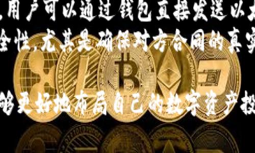 baioti以太坊数字钱包的全面解析与最佳选择推荐/baioti  
以太坊钱包, 数字钱包, 区块链, 加密货币/guanjianci  

在数字货币的迅猛发展中，以太坊作为第二大区块链平台，赢得了大量用户的青睐。而以太坊数字钱包是存储、管理和交易以太坊及其衍生代币的必不可少的工具。本文将深入探讨以太坊数字钱包的类型、选择标准及其使用方法，并推荐一些优质的钱包选项，帮助用户他们的加密资产管理。

一、什么是以太坊数字钱包？
以太坊数字钱包是一种用于存储以太坊（ETH）及其他基于以太坊的代币（如ERC-20代币）的工具。它不仅可以用于接收和发送以太坊，还可以与各种去中心化应用（DApp）、去中心化金融（DeFi）平台进行交互。以太坊钱包分为热钱包和冷钱包两种类型，每种类型都有其独特的特点和适用场景。

二、以太坊数字钱包的类型
1. 热钱包：热钱包是连接到互联网的钱包，适合日常使用，进行小额交易。热钱包的使用便捷，通常可以通过移动应用或桌面应用进行访问。
2. 冷钱包：冷钱包则是离线的钱包，适用于长期存储加密货币。它们可以是硬件钱包（如Ledger和Trezor）或纸钱包，提供了更高的安全性，但相对不够方便。

三、选择以太坊数字钱包的标准
在选择合适的以太坊数字钱包时，用户可以考虑以下标准：
1. 安全性：安全是钱包选择的首要因素，检查钱包是否具有多重签名、私钥控制等安全功能。
2. 兼容性：确保钱包能够支持以太坊及其所有相关代币，使用时需便捷。
3. 用户体验：界面的友好程度和交易的便利性也是重要的考量因素。
4. 社区和支持：活跃的用户社区和及时的客户支持可以提供更多的指导和帮助。

四、推荐的以太坊数字钱包
1. MetaMask：作为一个热门的浏览器扩展钱包，MetaMask支持以太坊及其他ERC-20代币，它提供顺畅的用户体验和与DApp的无缝连接。
2. Ledger Nano S/X：硬件钱包提供最佳的安全性，适合长期存储大额资产，防止黑客攻击和丢失。
3. Trust Wallet：这是一款移动钱包，支持多种加密货币，安全性和使用性都很优秀，适合经常交易的用户。

五、使用以太坊数字钱包的注意事项
使用以太坊数字钱包时需要注意以下几点：
1. 备份私钥：确保妥善保存你的私钥，避免因手机丢失或损坏而导致资产丢失。
2. 定期更新：保持钱包软件的更新以确保安全性，使用最新版本可以修复已知漏洞。
3. 谨防钓鱼攻击：在输入密码或私钥时，务必要确认网站或应用的真实性，防止受骗。

六、可能的相关问题

1. 以太坊钱包和普通钱包有何不同？
以太坊钱包专为存储以太坊及相关代币而设计，而普通钱包通常不具备支持这些加密资产的功能。以太坊钱包能够处理以太坊智能合约，进行DApp交互，而普通钱包则可能只支持传统货币。以太坊钱包还会具备与以太坊网络交互的功能，允许用户执行代币交易和获取最新的区块链信息。
普通钱包在安全性、功能性和支持资产的范围上较为有限。对于需要频繁进行以太坊交易或使用区块链应用的用户，使用专门的钱包更为合适。

2. 如何保护我的以太坊钱包安全？
保障以太坊钱包的安全是每位持有者的责任。首先，用户应当选择安全性高的钱包，并定期更新软件。其次，务必备份私钥和助记词，这样在钱包丢失或故障时能够恢复资产。
此外，用户在访问钱包时应确保官网地址的真实性，避免点击可疑链接或下载不明软件。使用复杂密码、启用双重认证（2FA）也是增强安全的重要措施。不可轻易分享私钥或助记词，任何人获得这些信息均可完全控制你的资产。

3. 什么是以太坊钱包的助记词？
助记词是用来生成和恢复以太坊钱包的种子字词，通常由12到24个单词组成。为了确保钱包的安全，助记词应当在安全、私密的地方妥善保存。丢失助记词后，将无法恢复钱包中的资产。
助记词的作用是用于生成私钥，而私钥又是访问和管理钱包资产的关键。如果有人获取了你的助记词，就可以轻易访问你的以太坊及其他代币，因此不应与他人分享。

4. 以太坊数字钱包的手续费是多少？
以太坊数字钱包的手续费通常取决于交易上传输到以太坊网络的难易程度。用户在发送交易时，通常需要支付以太坊网络的“Gas费”。Gas费的金额会因网络拥堵程度、交易复杂度等因素而有所不同。
在使用热钱包进行交易时，收费标准通常在设置界面中提供，用户可以根据当前的网络情况选择适当的手续费标准，以便于在确保交易及时处理的情况下，控制资金成本。

5. 智能合约如何与以太坊钱包相关联？
智能合约是一种自动执行、不可篡改的协议，运行在以太坊区块链之上。通过以太坊数字钱包，用户可以与智能合约进行交互。比如，用户可以通过钱包直接发送以太坊以购买代币、参与去中心化金融（DeFi）应用等。
使用以太坊钱包与智能合约相结合，可以有效管理及运用用户的加密资产。用户在访问和执行智能合约时仍然需要确保钱包的安全性，尤其是确保对方合同的真实性与安全性。!

综上所述，以太坊数字钱包是管理和交易以太坊及其代币的重要工具，选择合适的钱包、关注安全性、了解相关费用等，将使用户能够更好地布局自己的数字资产投资。