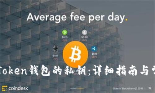 如何查看imToken钱包的私钥：详细指南与常见问题解答