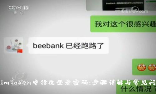如何在imToken中修改登录密码：步骤详解与常见问题解答