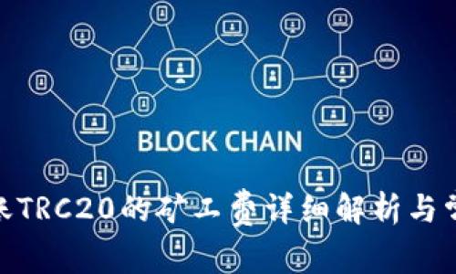 imToken转账TRC20的矿工费详细解析与常见问题解答