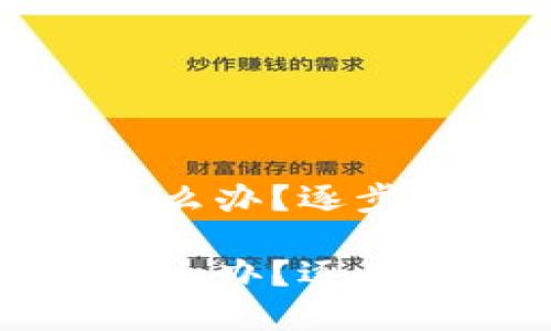 比特币钱包密码忘记了怎么办？逐步解决方案与相关问题解答

比特币钱包密码忘记了怎么办？逐步解决方案与相关问题解答