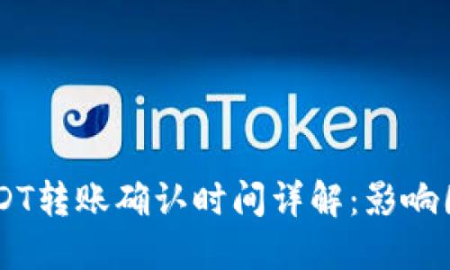 : imToken USDT转账确认时间详解：影响因素与解决建议