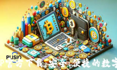 
泰达币钱包APP官方下载：安全、便捷的数字货币管理工具